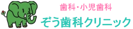 ぞう歯科クリニック｜大分県別府市の歯科・小児歯科・歯医者